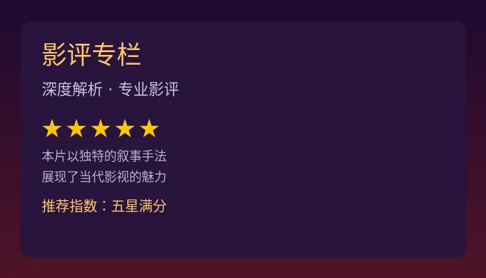 专业影评文章配图展示电影评分